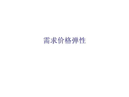 需求价格弹性