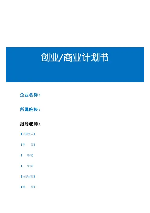 创业商业计划书模板