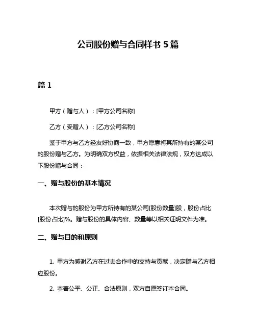 公司股份赠与合同样书5篇