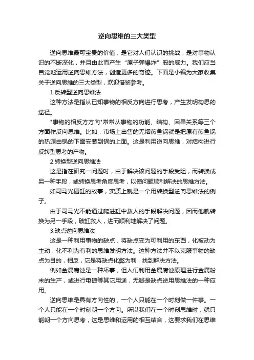 逆向思维的三大类型