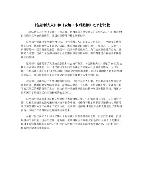 《包法利夫人》和《安娜·卡列尼娜》之平行比较