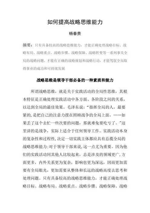 如何提高战略思维能力(杨春贵)