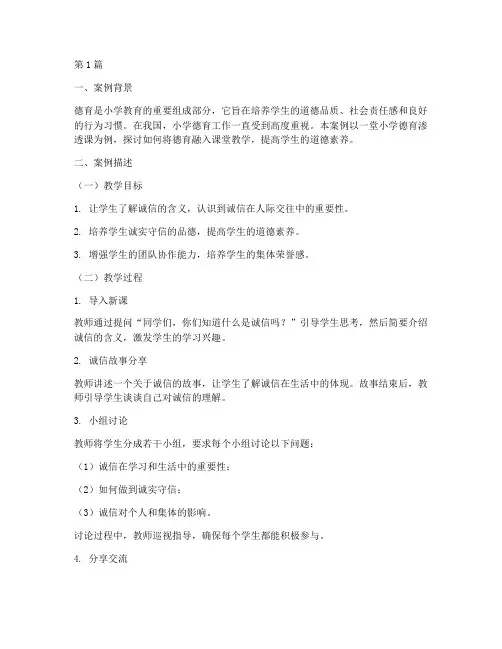 小学德育渗透课教育案例(3篇)
