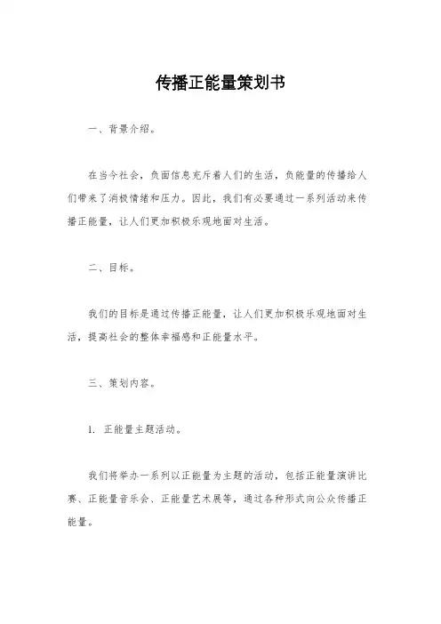 传播正能量策划书