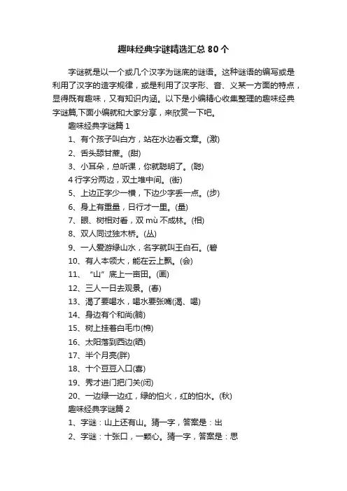 趣味经典字谜精选汇总80个