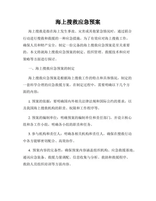 海上搜救应急预案