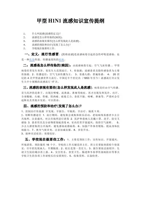甲型H1N1流感知识宣传提纲