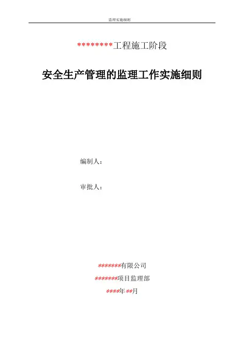 安全生产管理的监理工作实施细则