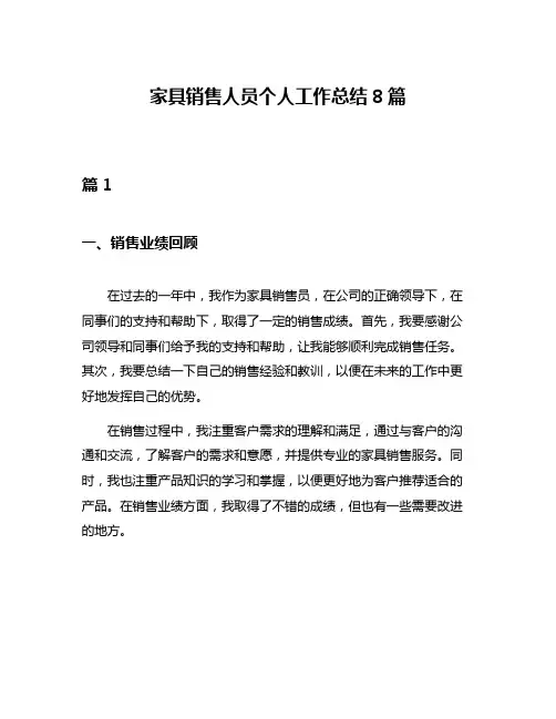 家具销售人员个人工作总结8篇