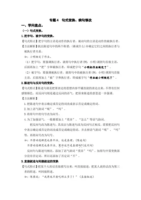 专题4  句式变换、病句修改(知识盘点+试题)-2022-2023学年五年级语文上册期末复习