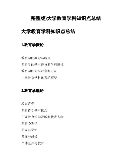 完整版)大学教育学科知识点总结