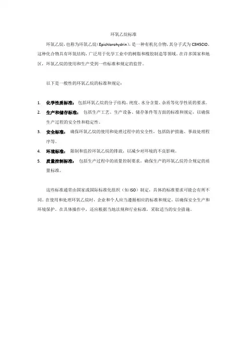 环氧乙烷标准