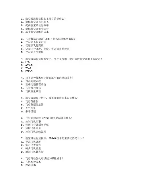 航空器运行监控与分析考试 选择题 70题