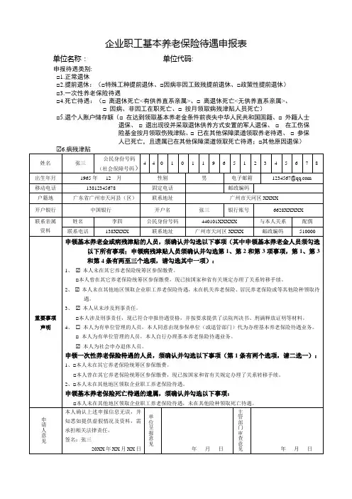 企业职工基本养老保险待遇申报表(样表)