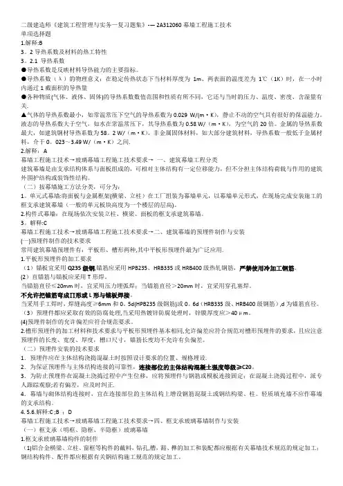 二级建造师《建筑工程管理与实务—复习题集》-- 2A312060幕墙工程施工技术