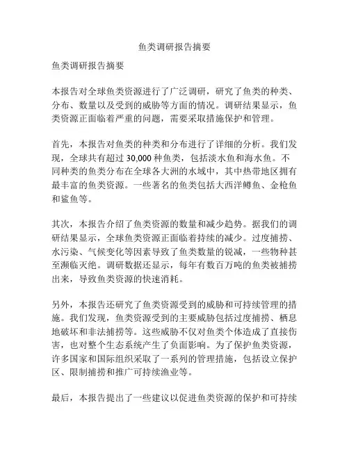 鱼类调研报告摘要