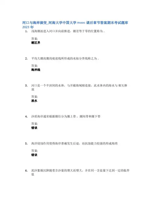 河口与海岸演变_河海大学中国大学mooc课后章节答案期末考试题库2023年