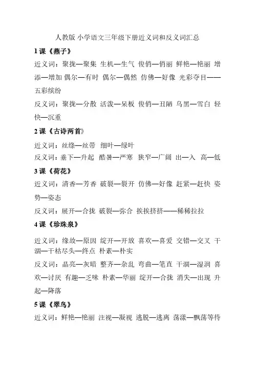 人教版小学语文三年级下册近义词和反义词汇总