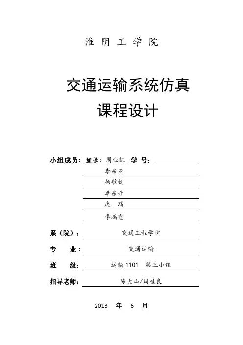 交通运输系统仿真课程设计报告书