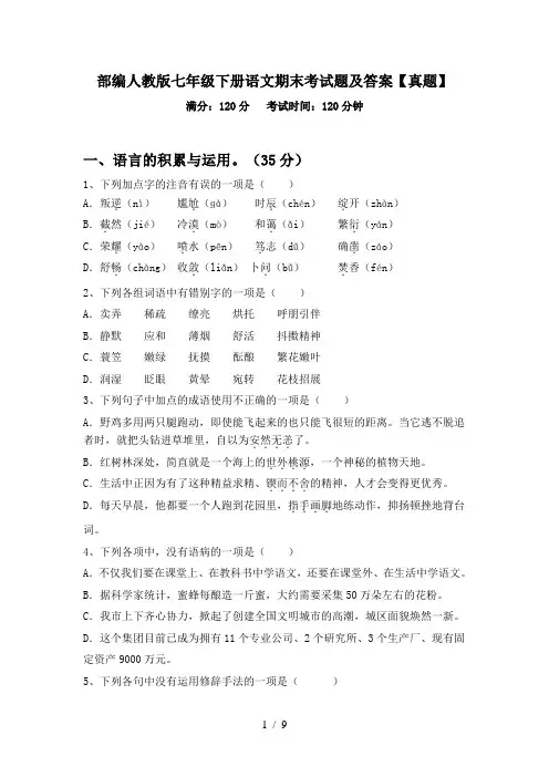 部编人教版七年级下册语文期末考试题及答案【真题】