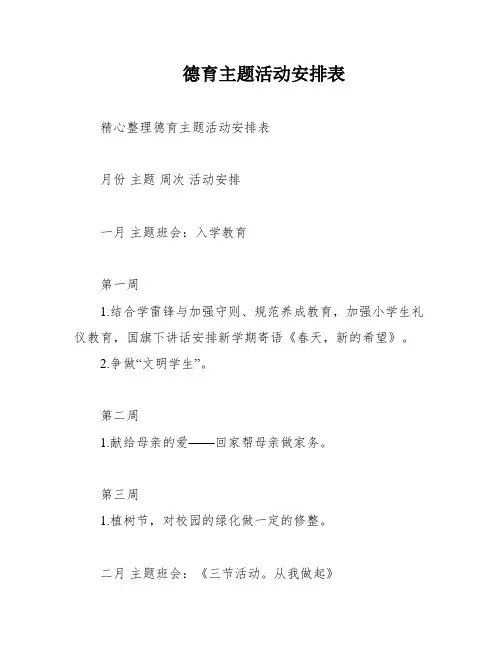 德育主题活动安排表