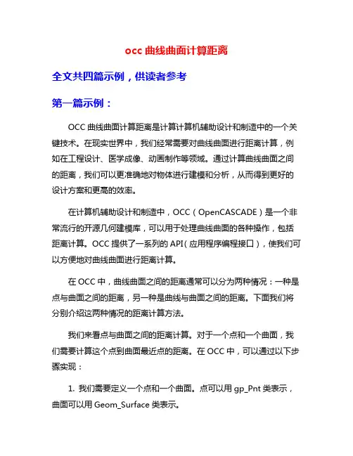 occ曲线曲面计算距离