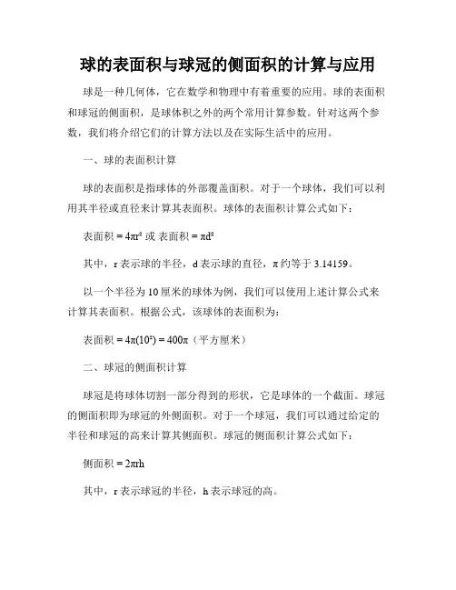 球的表面积与球冠的侧面积的计算与应用