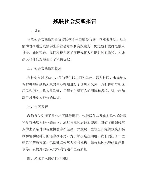 残联社会实践报告