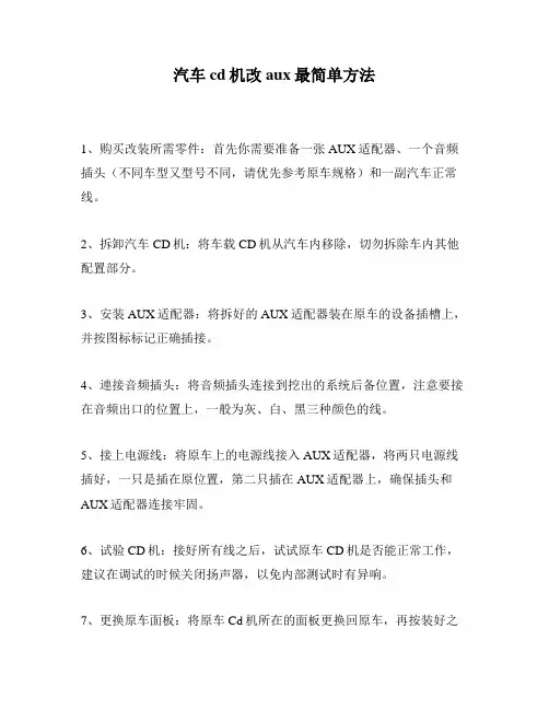 汽车cd机改aux最简单方法