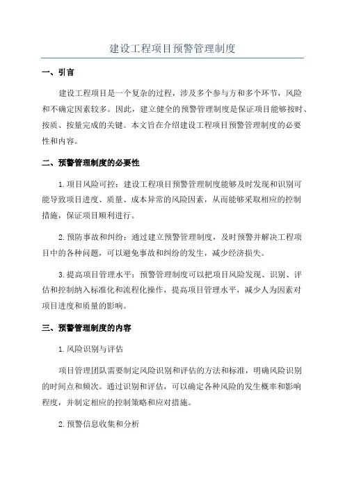 建设工程项目预警管理制度