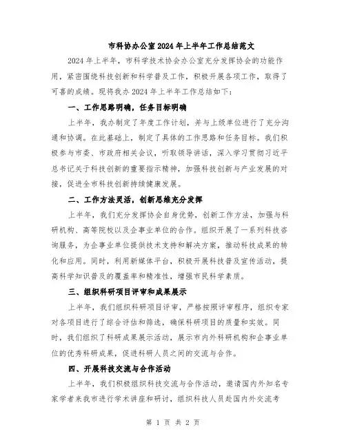 市科协办公室2024年上半年工作总结范文