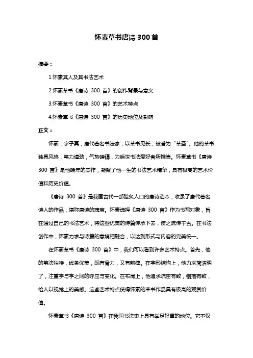 怀素草书唐诗300首
