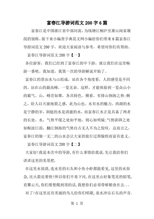 精选-富春江导游词范文200字6篇-范文资料