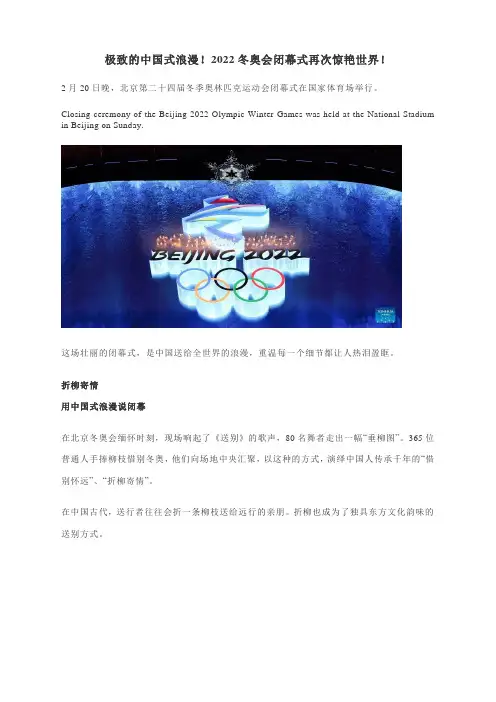 中英双语阅读素材：极致的中国式浪漫!2022冬奥会闭幕式再次惊艳世界!