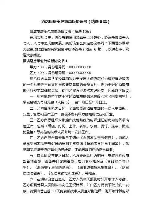 酒店厨房承包简单版协议书（精选6篇）