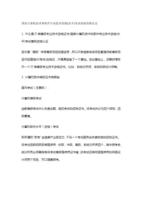 国家计算机技术和软件专业技术资格(水平)考试高级资格认证