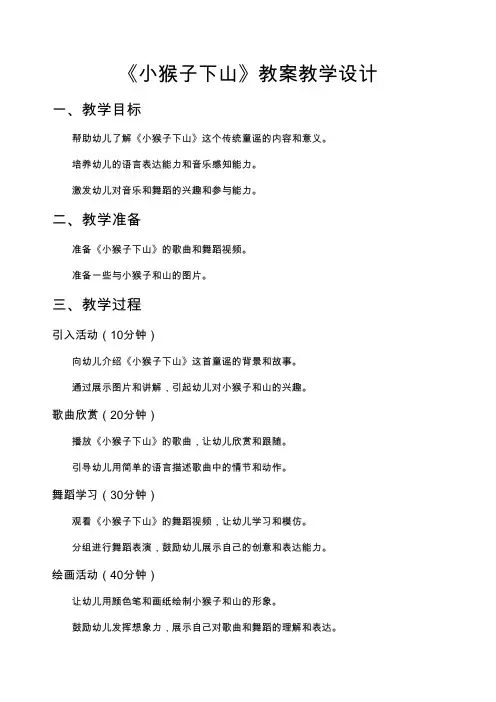 《小猴子下山》教案教学设计