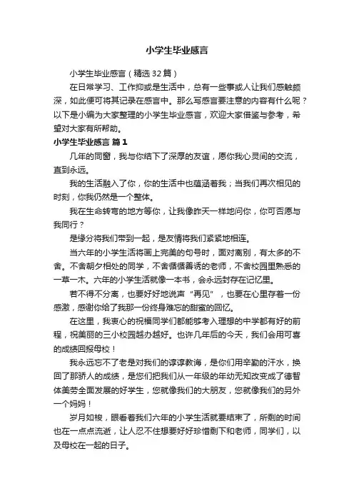 小学生毕业感言（精选32篇）