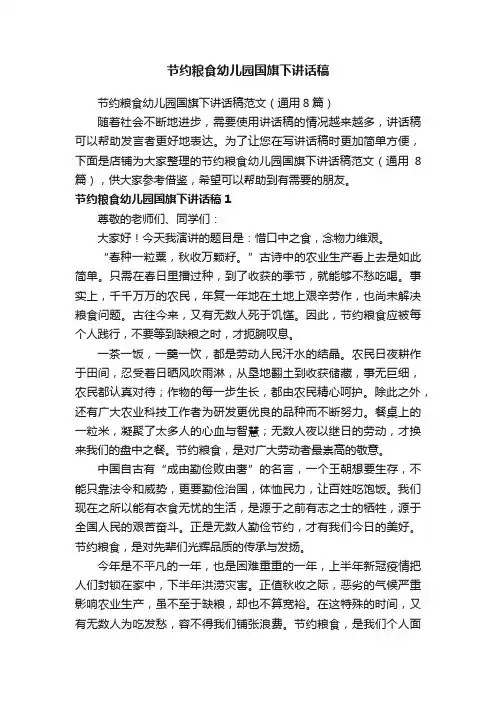 节约粮食幼儿园国旗下讲话稿