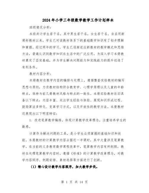 2024年小学三年级数学教学工作计划样本（五篇）
