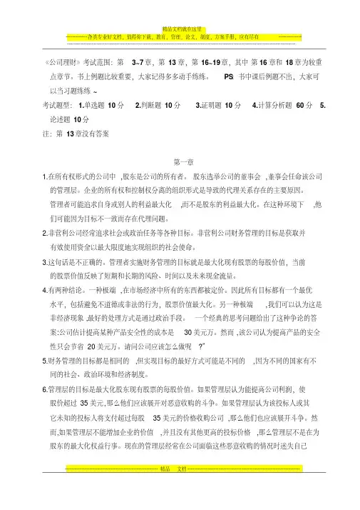 《公司理财》课后习题答案