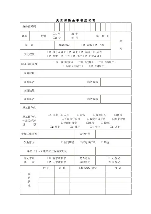 失 业 保 险 金 申 领 登 记 表