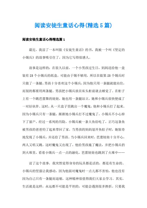 阅读安徒生童话心得(精选5篇)