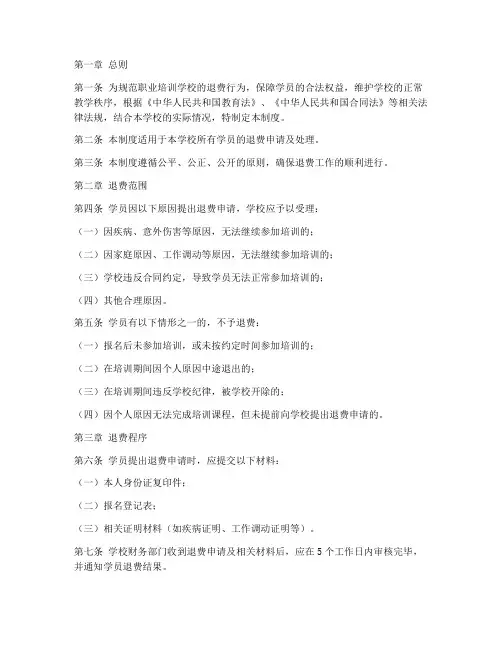 职业培训学校退费管理制度