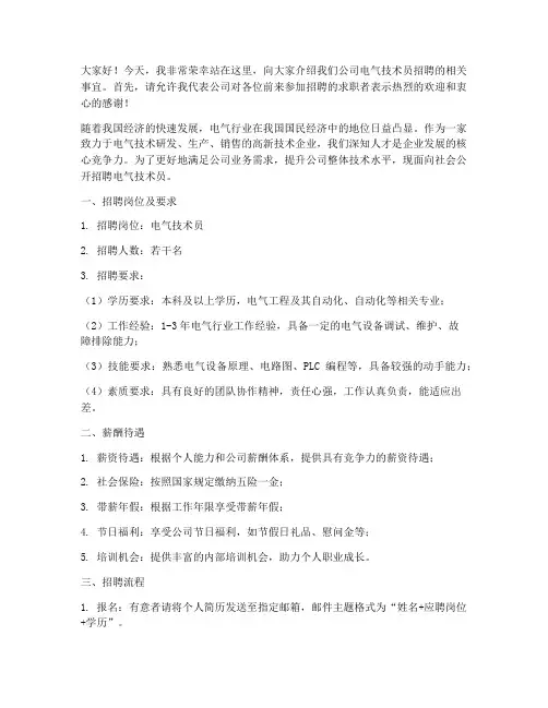 电气技术员招聘发言稿范文