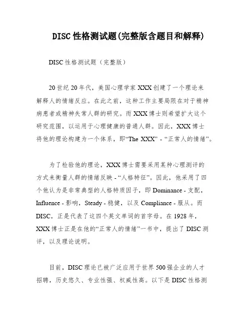 DISC性格测试题(完整版含题目和解释)