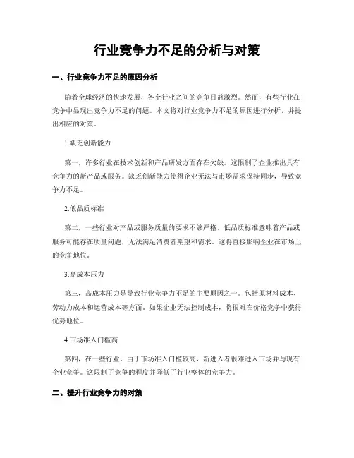 行业竞争力不足的分析与对策