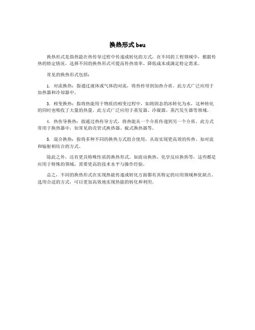 换热形式beu