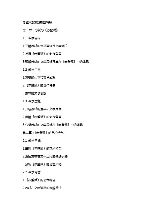 赤壁赋教案(多篇)