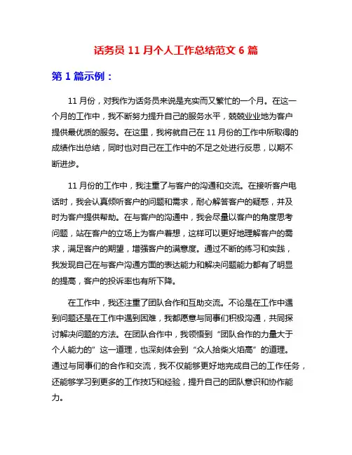 话务员11月个人工作总结范文6篇